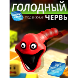 Голодный червь игрушка красный