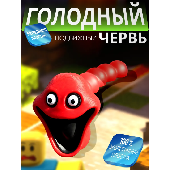 Голодный червь игрушка красный