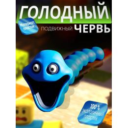 Голодный червь игрушка синий