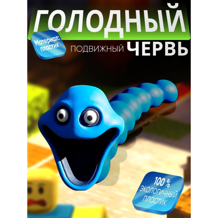 Голодный червь игрушка синий