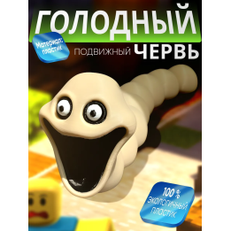 Голодный червь игрушка