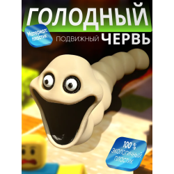 Голодный червь игрушка
