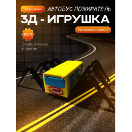автобус пожиратель