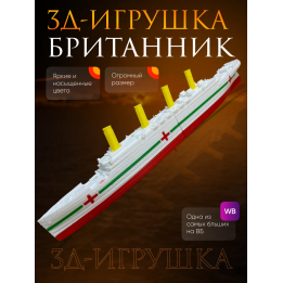 Британик корабль игрушка большой размер