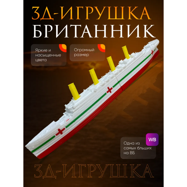 Британик корабль игрушка большой размер