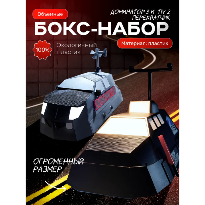 tiv 2 перехватчик большой размер, доминатор 3