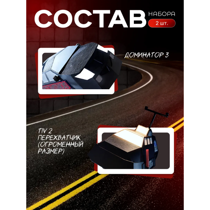 tiv 2 перехватчик большой размер, доминатор 3