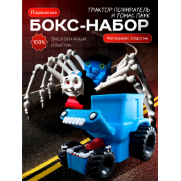 Томас паровозик игрушка 3д, трактор пожиратель