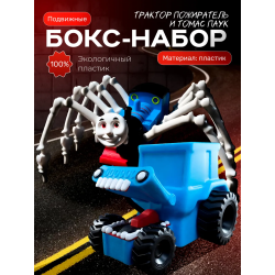 Томас паровозик игрушка 3д, трактор пожиратель