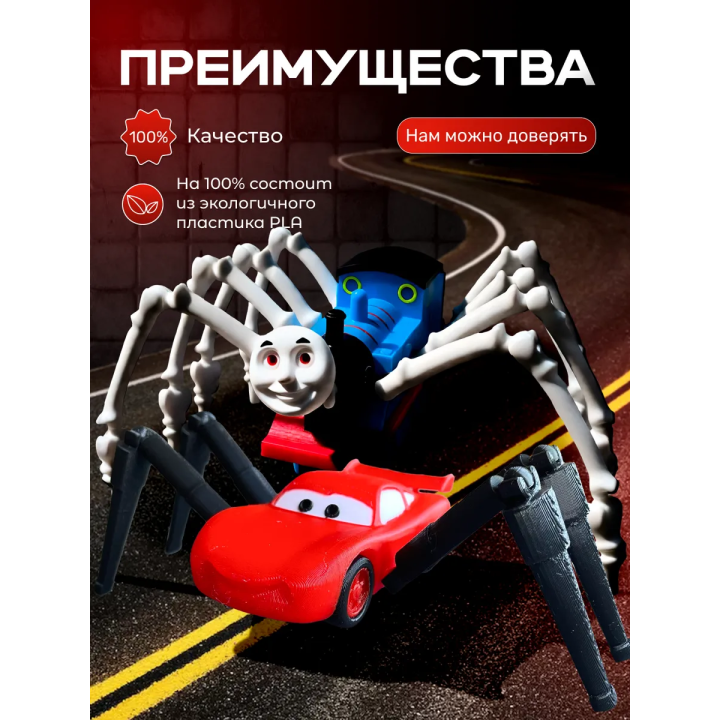 Томас паровозик игрушка 3д, маквин паук