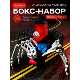 Томас паровозик игрушка 3д, чу чу чарльз