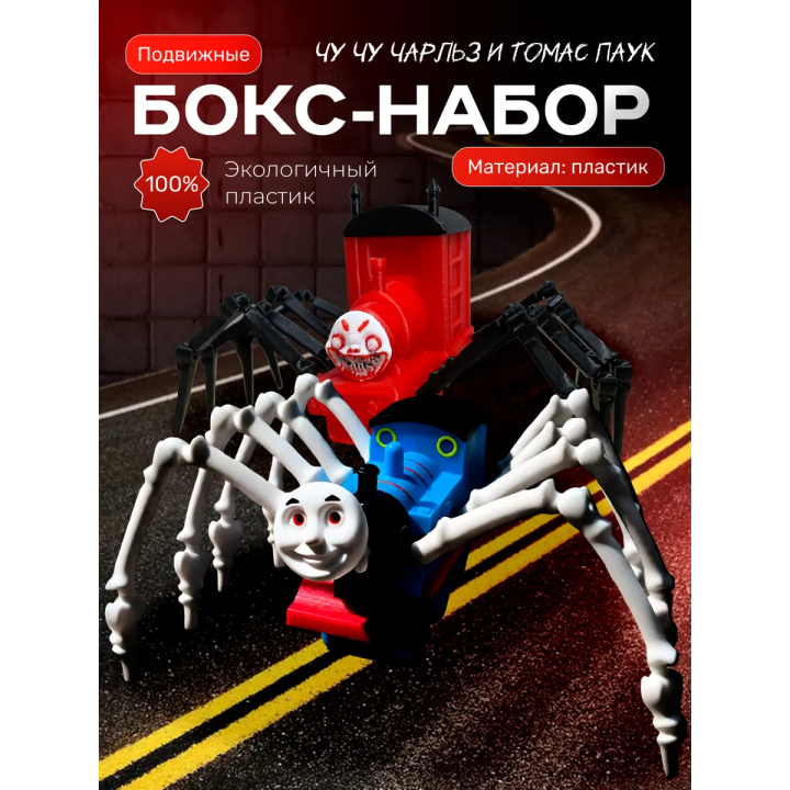 Томас паровозик игрушка 3д, чу чу чарльз