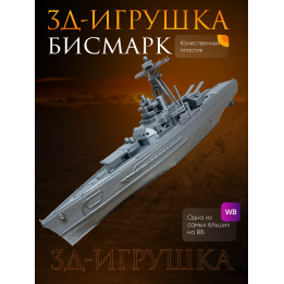 Бисмарк корабль модель