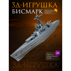 Бисмарк корабль модель