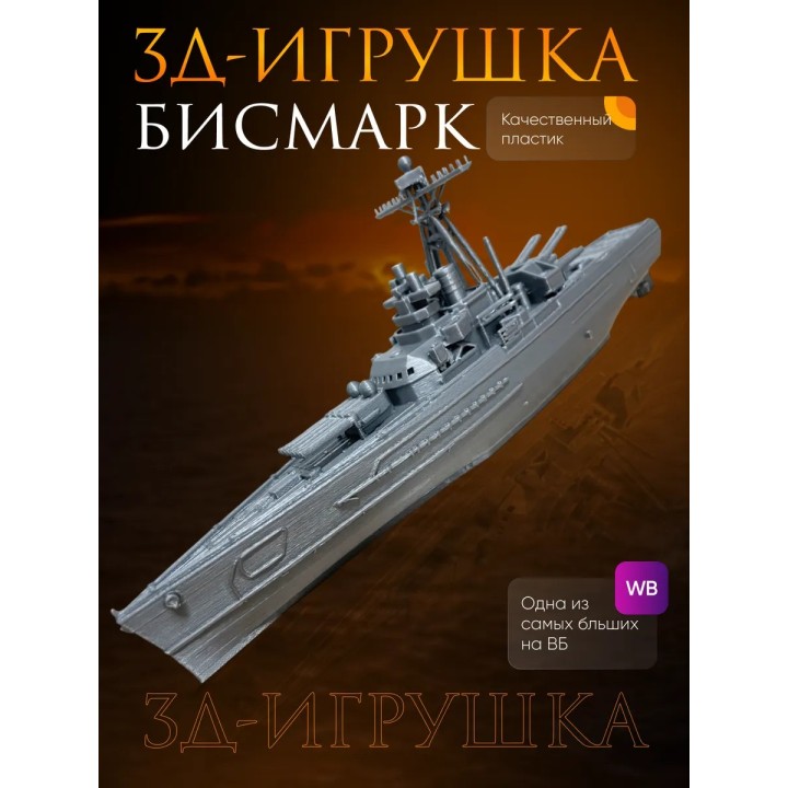 Бисмарк корабль модель