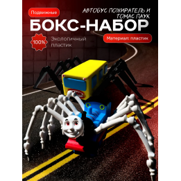 Томас паровозик игрушка 3д, автобус пожиратель