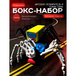 Томас паровозик игрушка 3д, автобус пожиратель