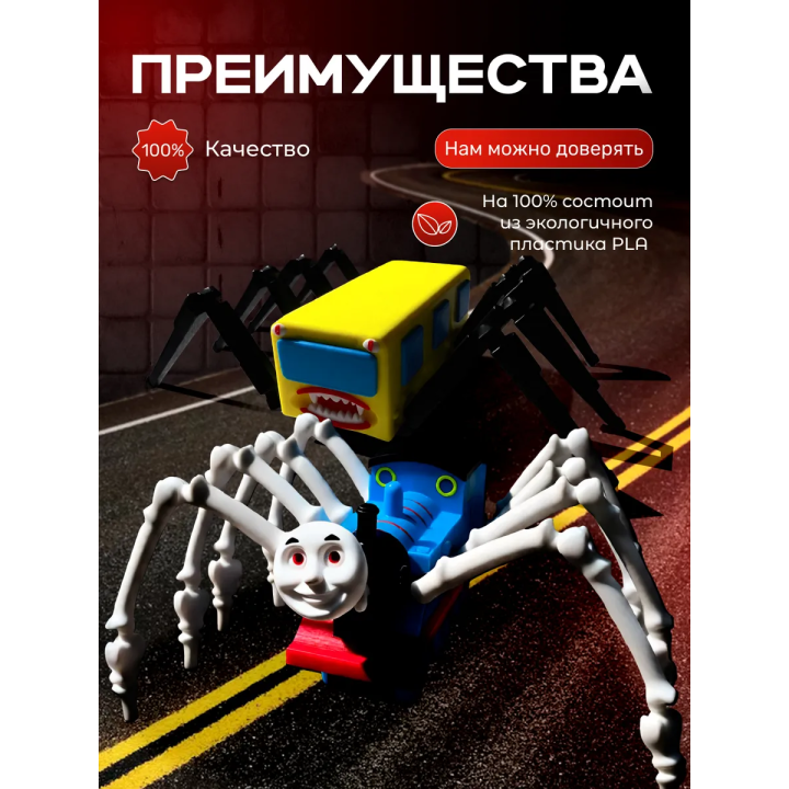 Томас паровозик игрушка 3д, автобус пожиратель
