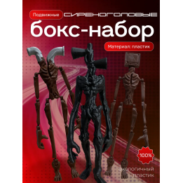 сиреноголовые фигурки игрушки