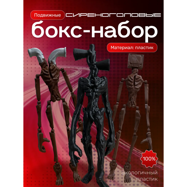 сиреноголовые фигурки игрушки