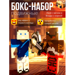 владус и леня minecraft набор