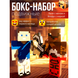 владус и леня minecraft набор