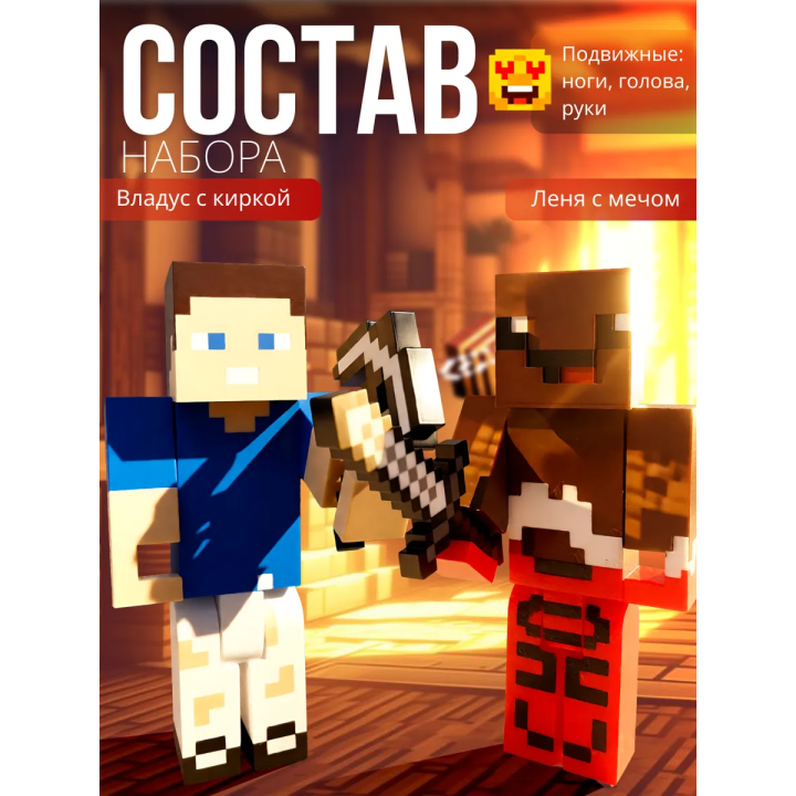 владус и леня minecraft набор