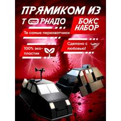 tiv 2 перехватчик торнадо с деплоем, доминатор 1