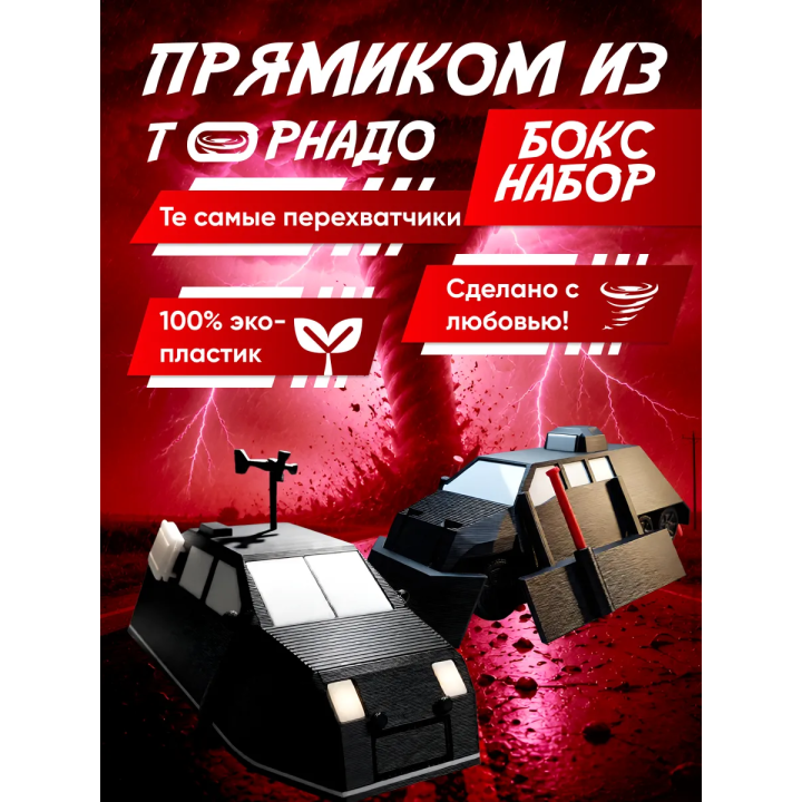 tiv 2 перехватчик торнадо с деплоем, доминатор 1