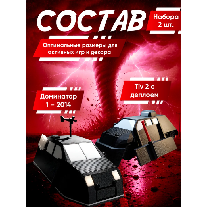 tiv 2 перехватчик торнадо с деплоем, доминатор 1
