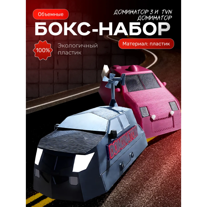 Доминатор 3 машина, tvn dominator