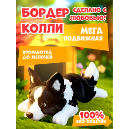 бордер колли игрушка 3д подвижная