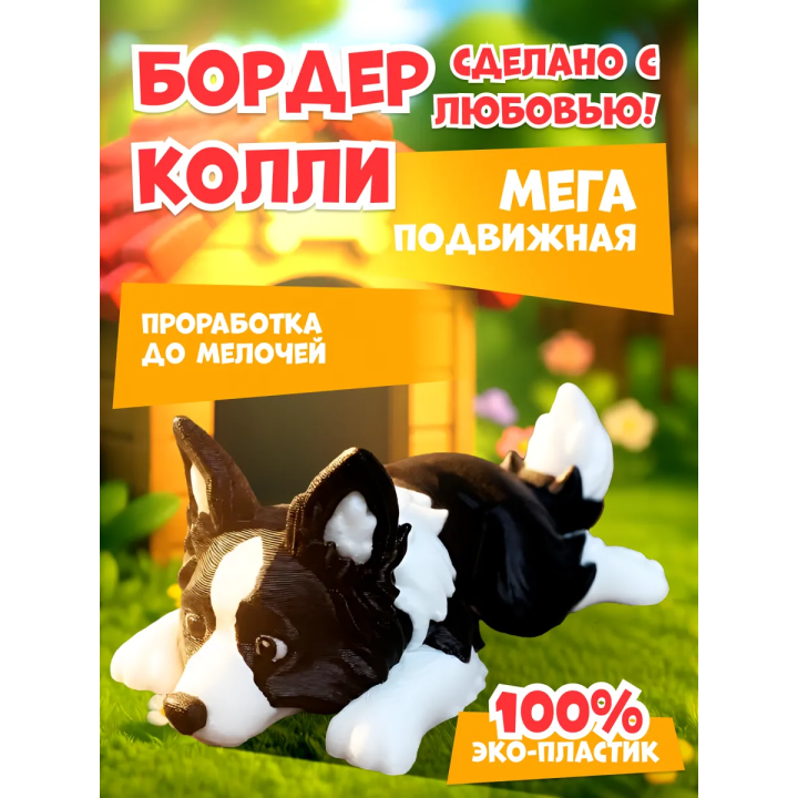 бордер колли игрушка 3д подвижная