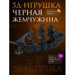 черная жемчужина корабль