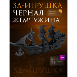 черная жемчужина корабль