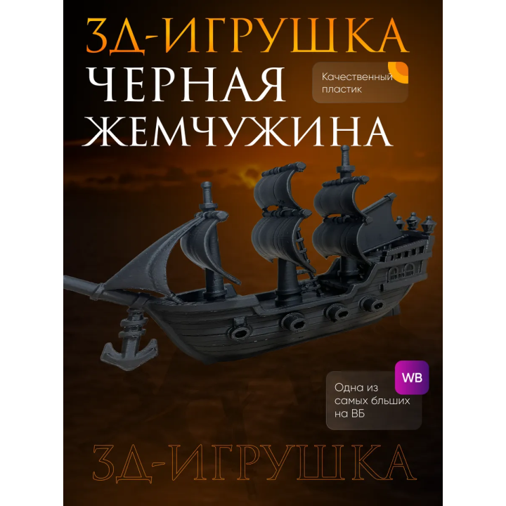 черная жемчужина корабль