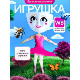 Балерина капучино игрушка