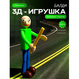балди игрушка подвижная 3д