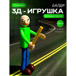 балди игрушка подвижная 3д