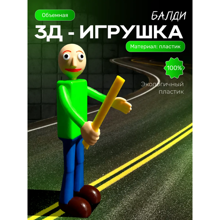 балди игрушка подвижная 3д