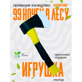 99 ночей в лесу топор 2