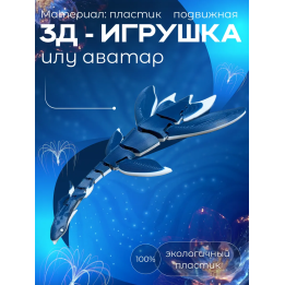 Илу аватар игрушка
