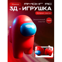 Among us фигурки амонгасики красная