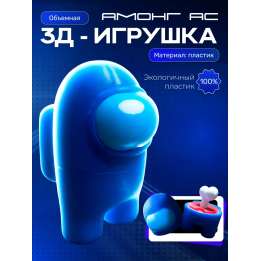 Among us фигурки амонгасики синяя