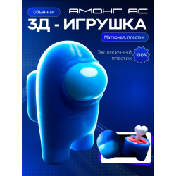 Among us фигурки амонгасики синяя