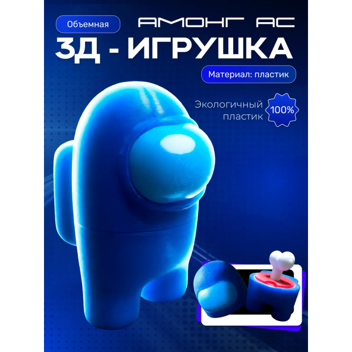 Among us фигурки амонгасики синяя