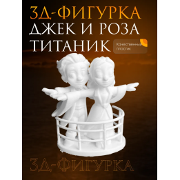 Игрушка титаник джек и роза