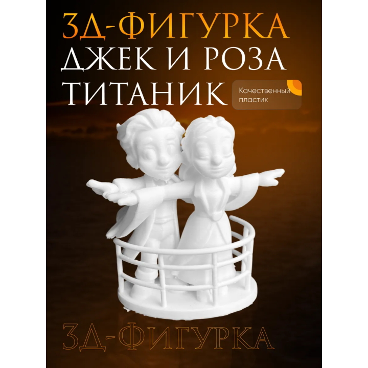 Игрушка титаник джек и роза