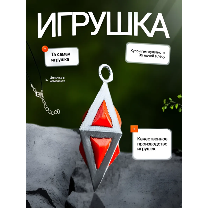 гем культиста подвеска