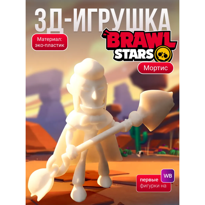 Мортис brawl stars